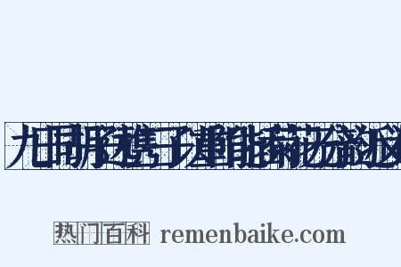 九日同胡子远携三子以重阳能插菊花无分韵近义词是什么意思的图片